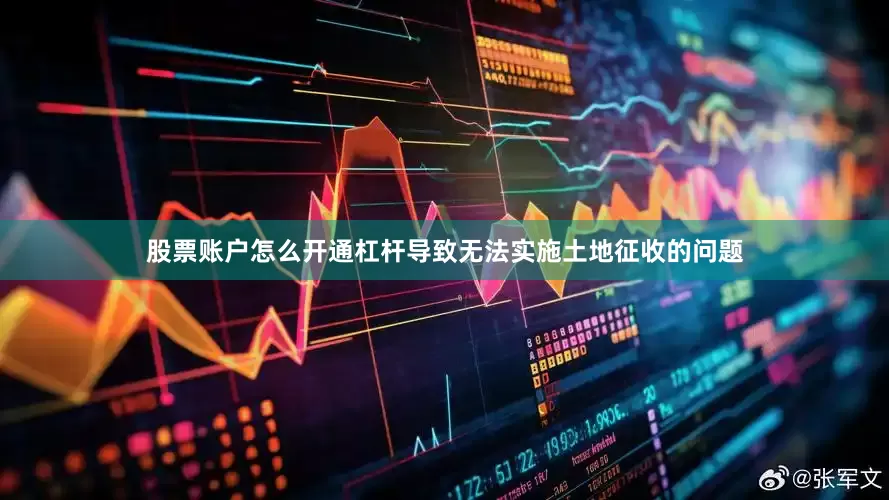股票账户怎么开通杠杆导致无法实施土地征收的问题