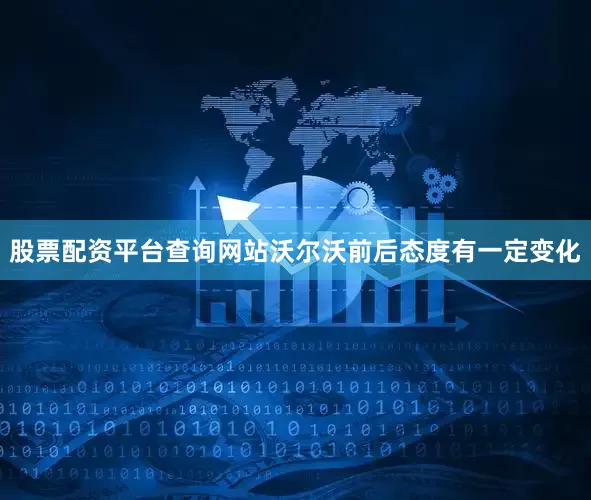 股票配资平台查询网站沃尔沃前后态度有一定变化