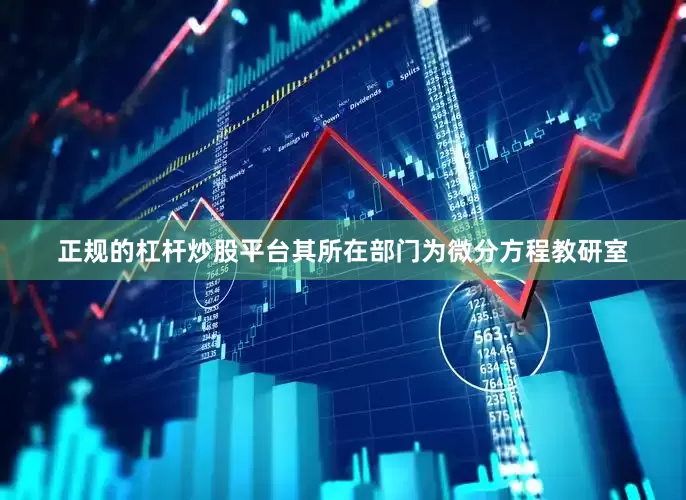 正规的杠杆炒股平台其所在部门为微分方程教研室