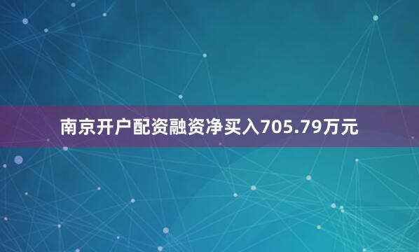 南京开户配资融资净买入705.79万元