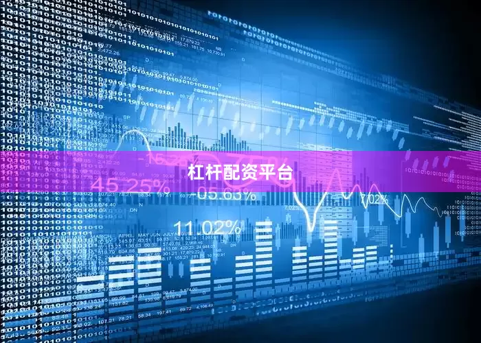 杠杆配资平台