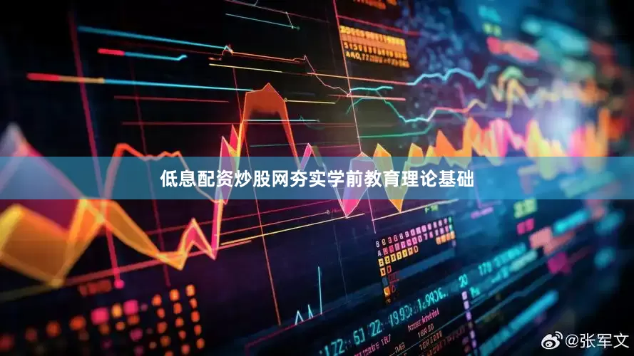 低息配资炒股网夯实学前教育理论基础