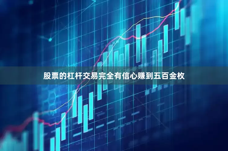 股票的杠杆交易完全有信心赚到五百金枚
