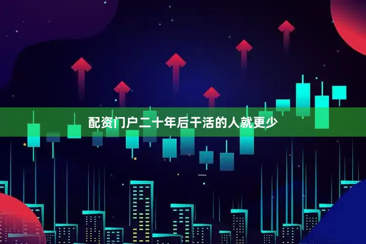 配资门户二十年后干活的人就更少