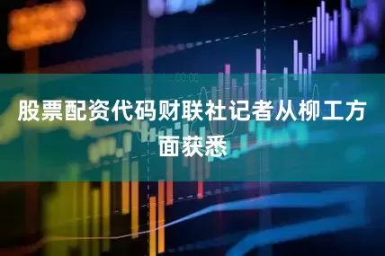 股票配资代码　　财联社记者从柳工方面获悉