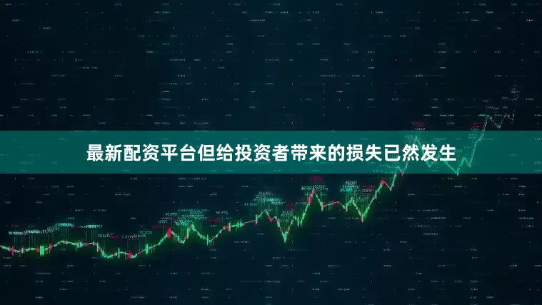 最新配资平台但给投资者带来的损失已然发生
