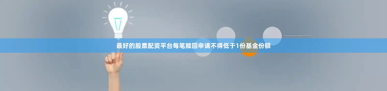 最好的股票配资平台每笔赎回申请不得低于1份基金份额