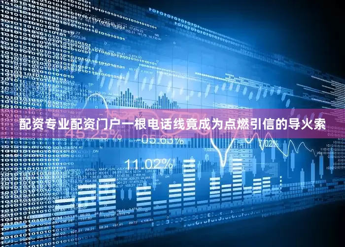 配资专业配资门户一根电话线竟成为点燃引信的导火索