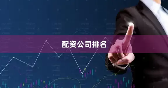 配资公司排名
