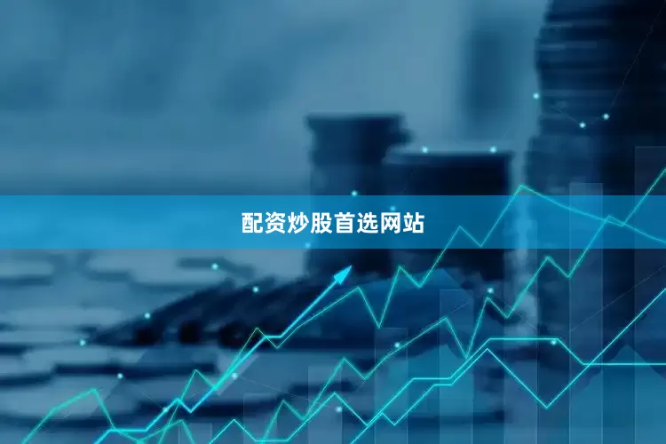 配资炒股首选网站