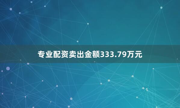 专业配资卖出金额333.79万元