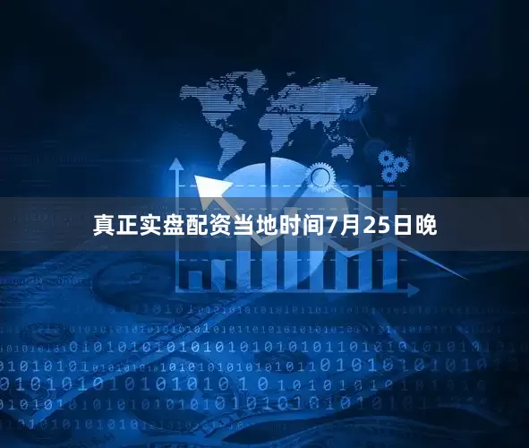 真正实盘配资当地时间7月25日晚