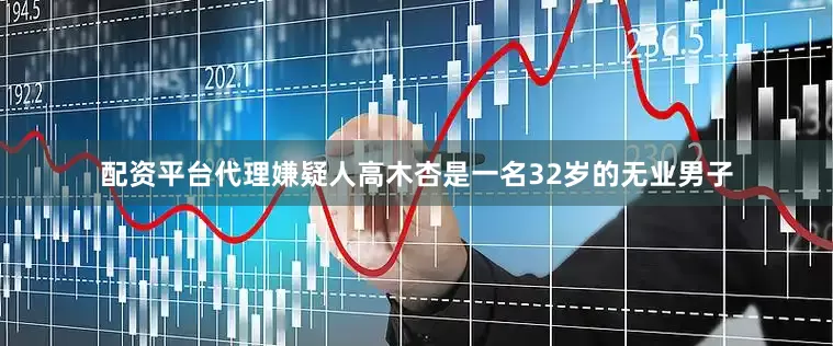 配资平台代理嫌疑人高木杏是一名32岁的无业男子