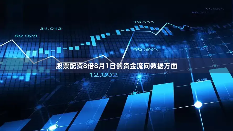 股票配资8倍8月1日的资金流向数据方面