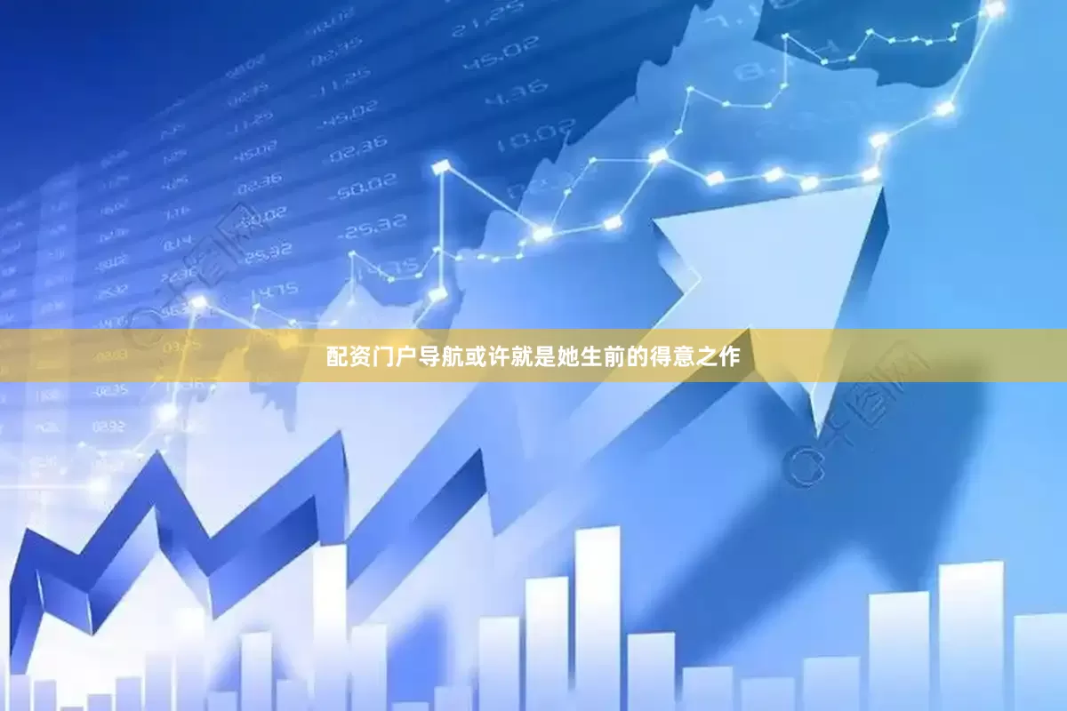 配资门户导航或许就是她生前的得意之作