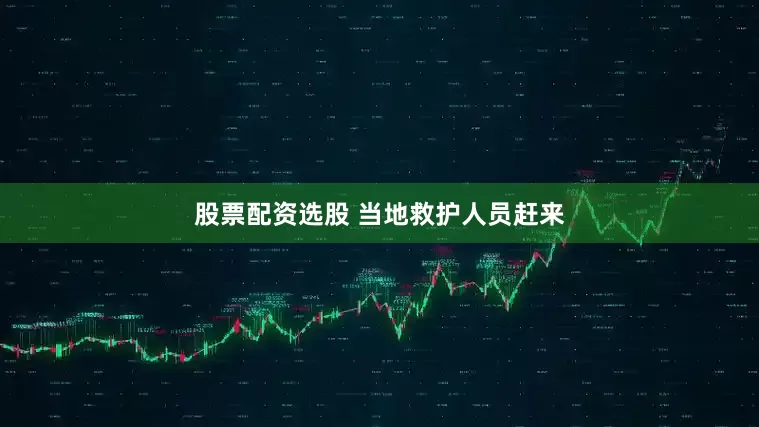 股票配资选股　　 当地救护人员赶来