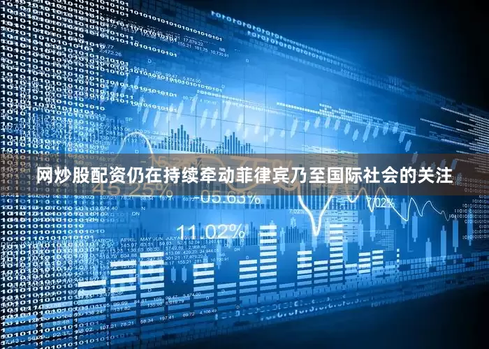 网炒股配资仍在持续牵动菲律宾乃至国际社会的关注
