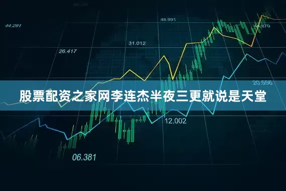 股票配资之家网李连杰半夜三更就说是天堂