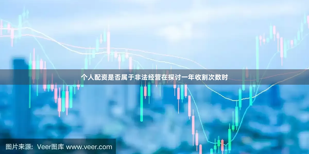 个人配资是否属于非法经营在探讨一年收割次数时