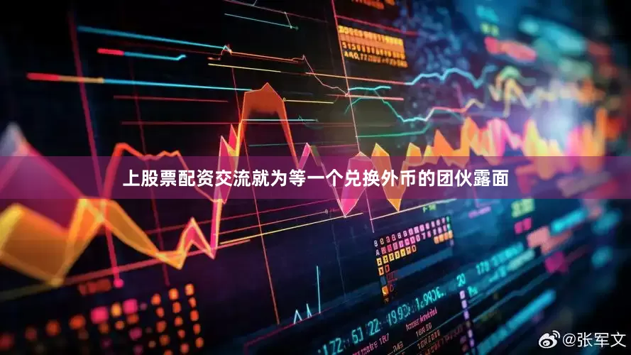 上股票配资交流就为等一个兑换外币的团伙露面