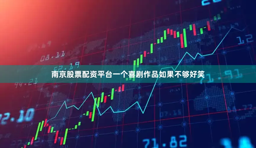 南京股票配资平台一个喜剧作品如果不够好笑